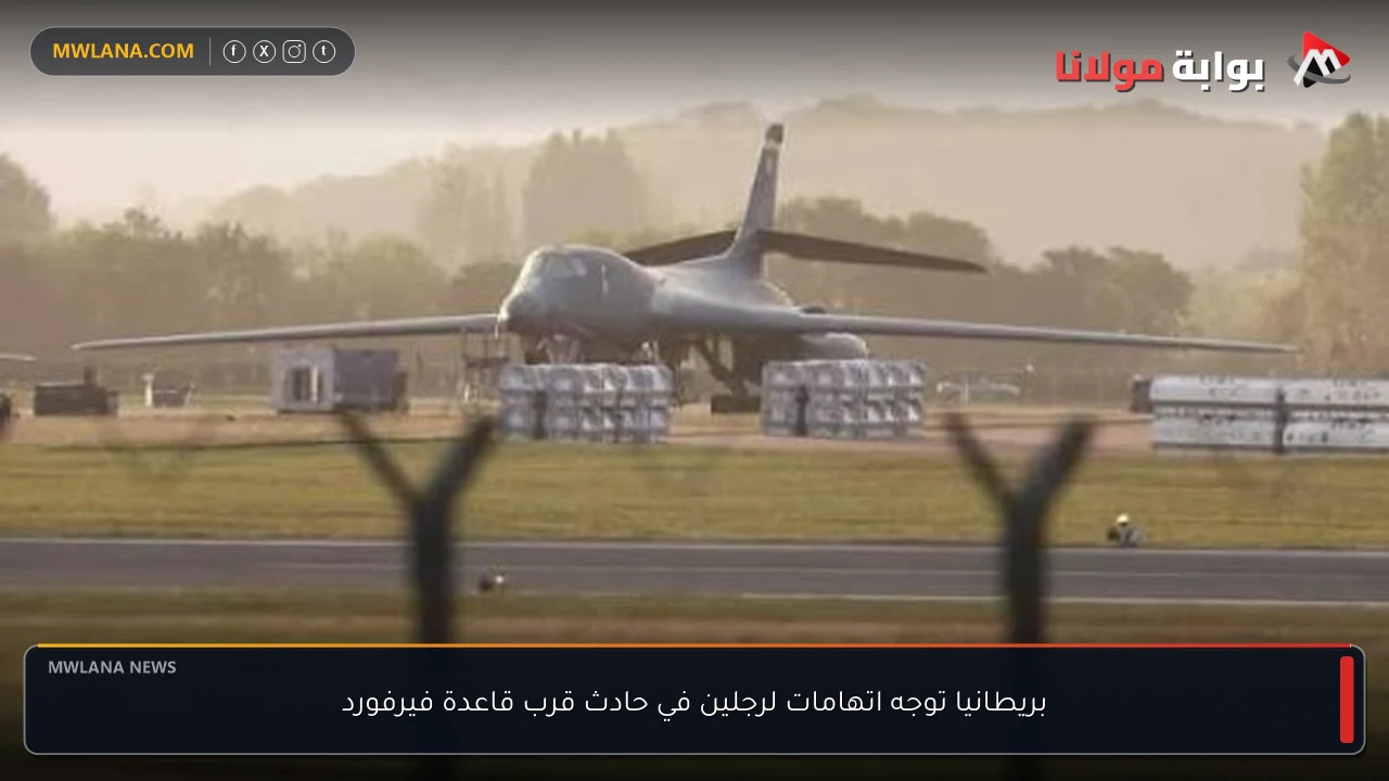 بريطانيا توجه اتهامات لرجلين في حادث قرب قاعدة فيرفورد