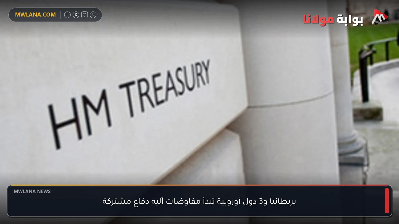 بريطانيا و3 دول أوروبية تبدأ مفاوضات آلية دفاع مشتركة