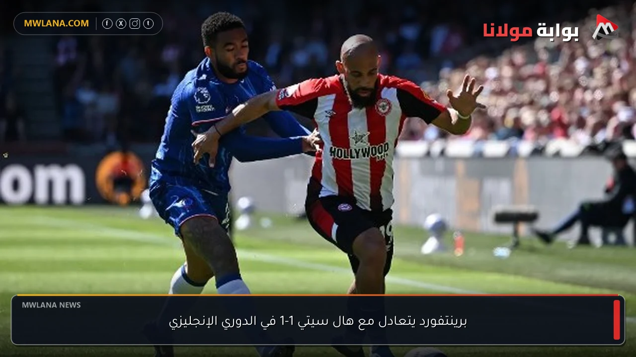 برينتفورد يتعادل مع هال سيتي 1-1 في الدوري الإنجليزي