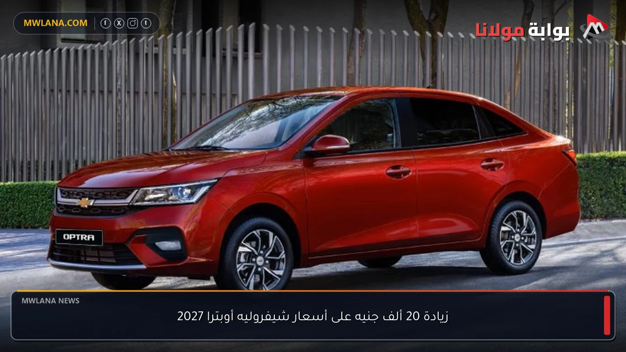 زيادة 20 ألف جنيه على أسعار شيفروليه أوبترا 2027