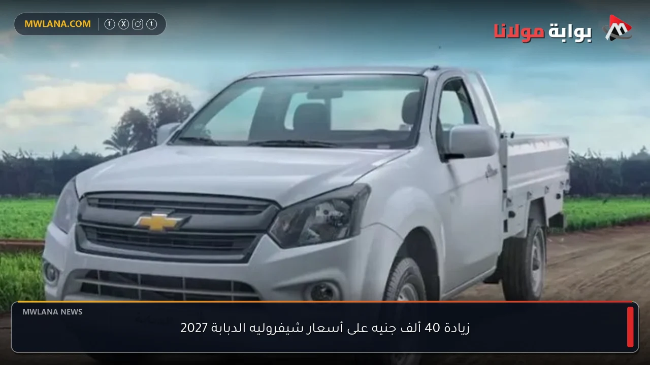 زيادة 40 ألف جنيه على أسعار شيفروليه الدبابة 2027