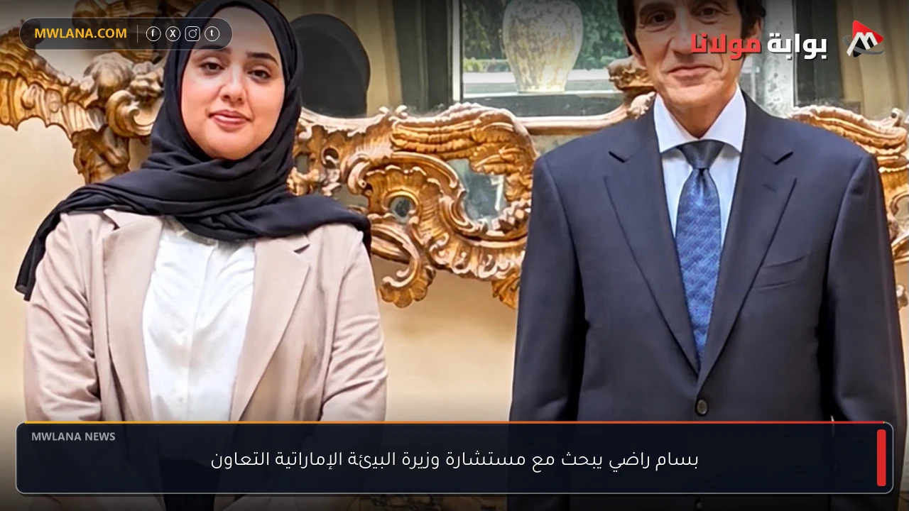 بسام راضي يبحث مع مستشارة وزيرة البيئة الإماراتية التعاون