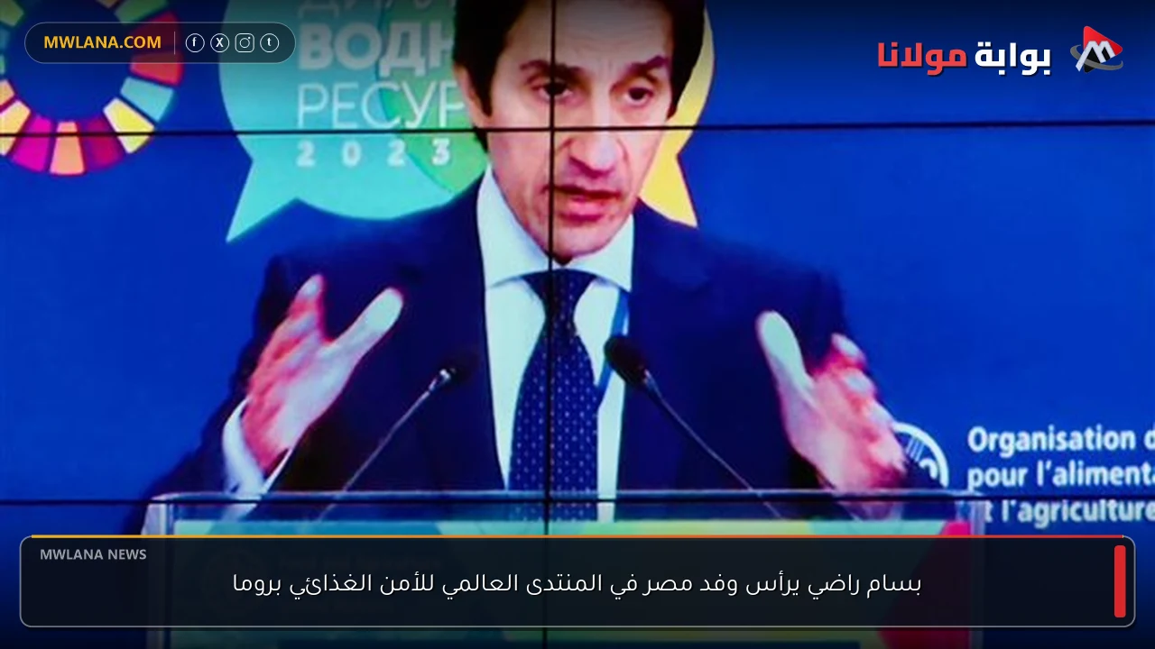 بسام راضي يرأس وفد مصر في المنتدى العالمي للأمن الغذائي بروما