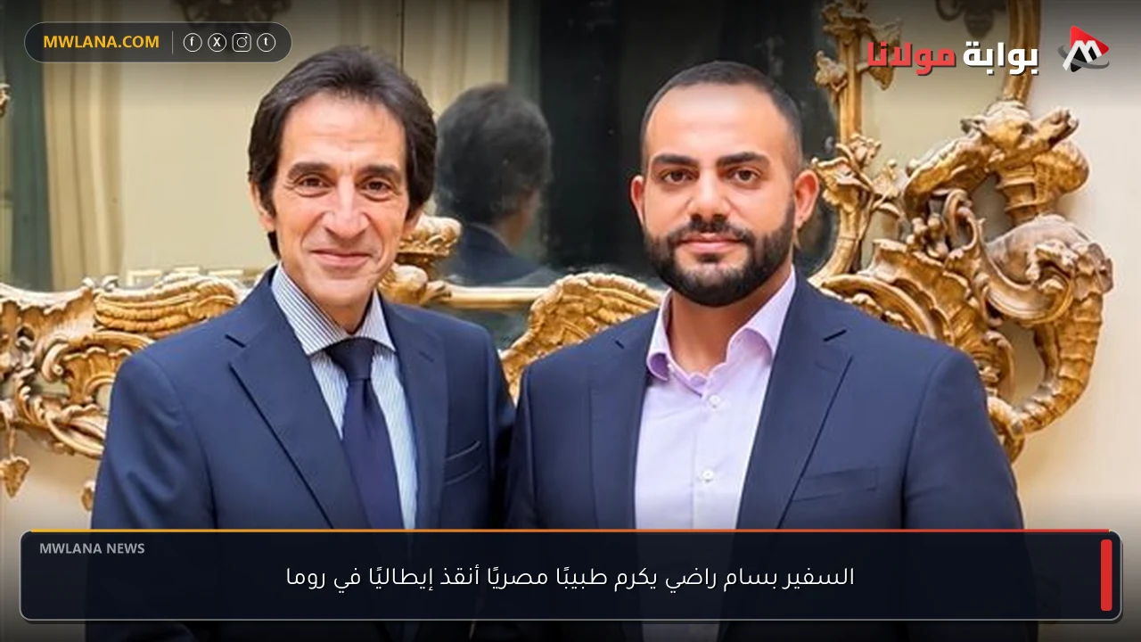 السفير بسام راضي يكرم طبيبًا مصريًا أنقذ إيطاليًا في روما