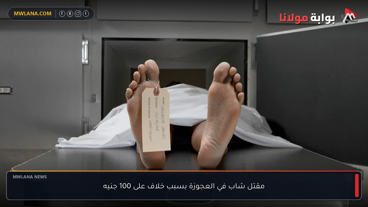 مقتل شاب في العجوزة بسبب خلاف على 100 جنيه