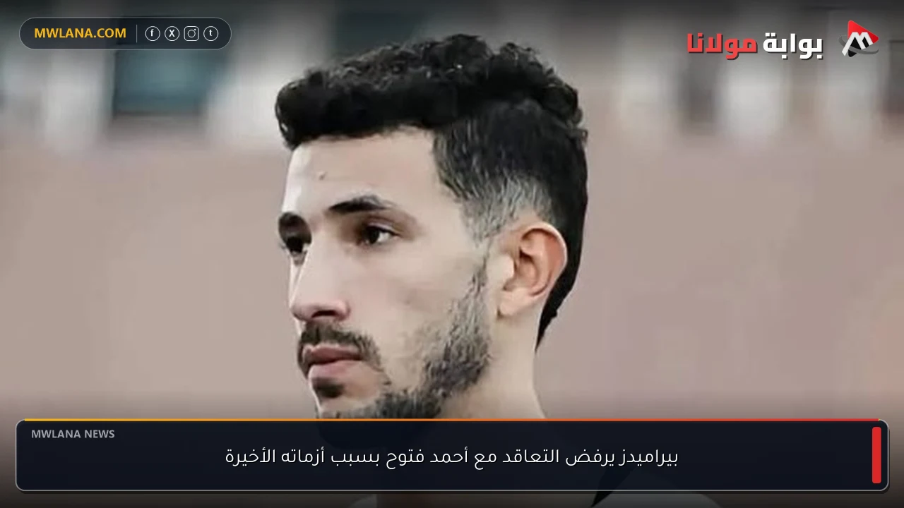 بيراميدز يرفض التعاقد مع أحمد فتوح بسبب أزماته الأخيرة