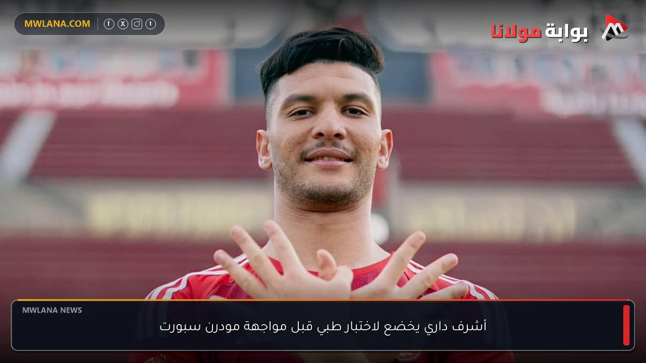أشرف داري يخضع لاختبار طبي قبل مواجهة مودرن سبورت