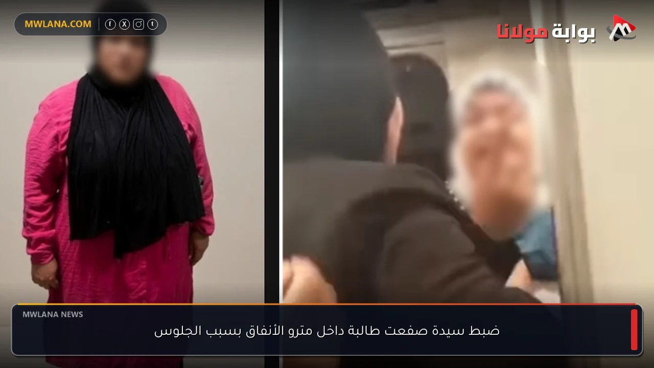 ضبط سيدة صفعت طالبة داخل مترو الأنفاق بسبب الجلوس