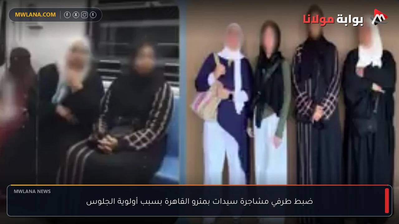 ضبط طرفي مشاجرة سيدات بمترو القاهرة بسبب أولوية الجلوس