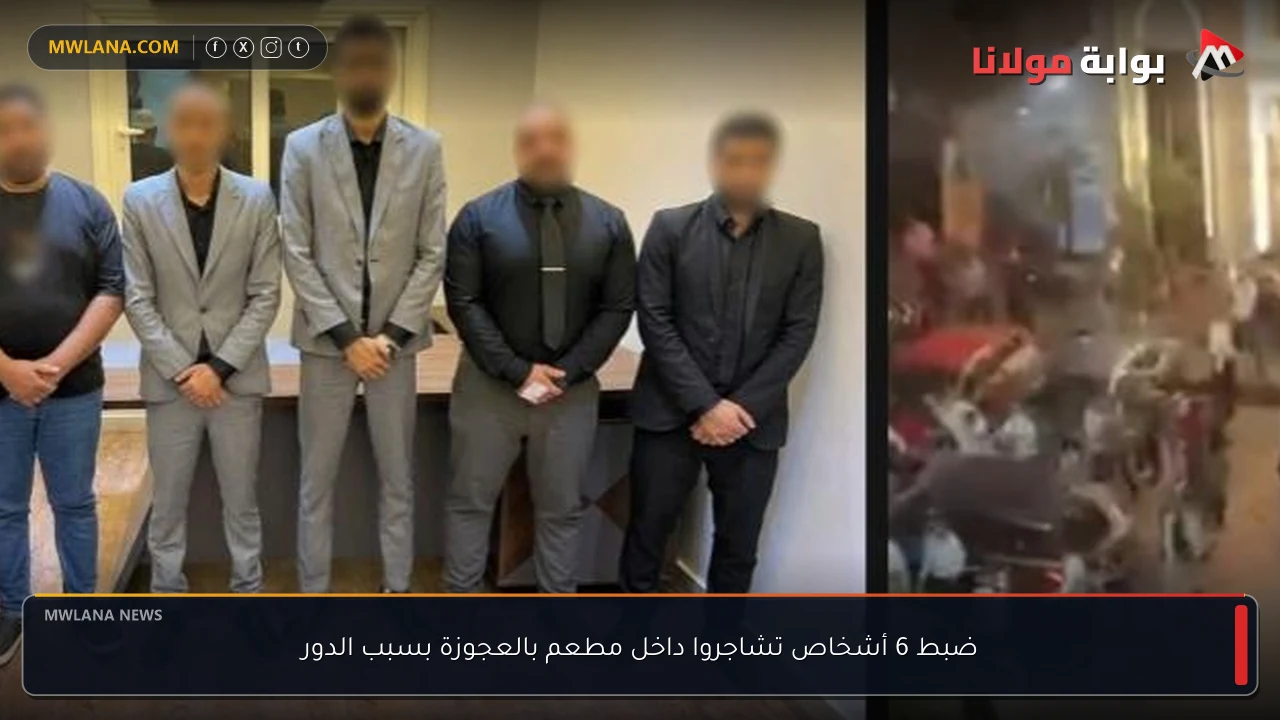 ضبط 6 أشخاص تشاجروا داخل مطعم بالعجوزة بسبب الدور