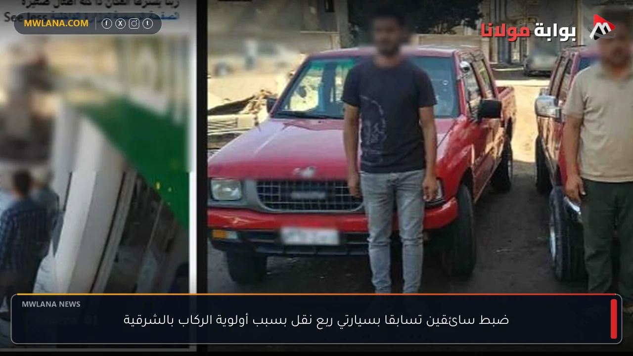 ضبط سائقين تسابقا بسيارتي ربع نقل بسبب أولوية الركاب بالشرقية