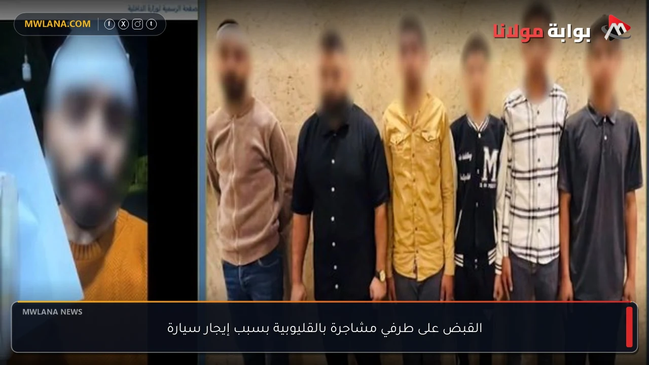 القبض على طرفي مشاجرة بالقليوبية بسبب إيجار سيارة
