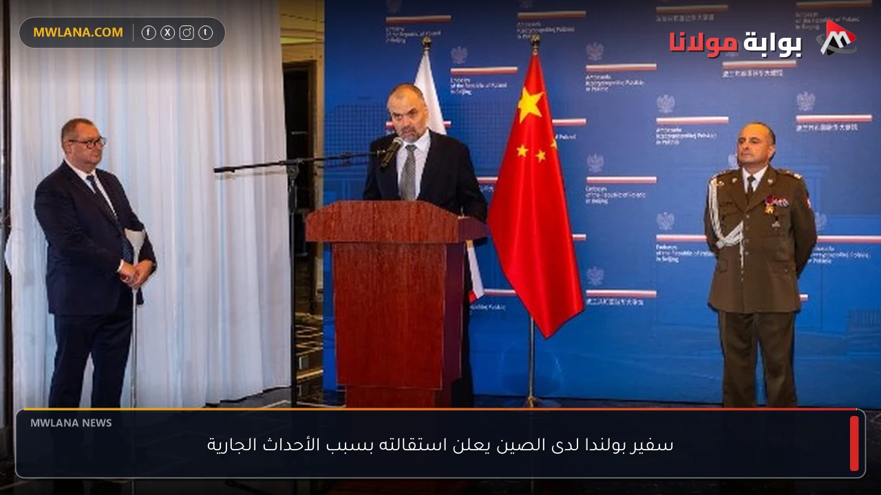 سفير بولندا لدى الصين يعلن استقالته بسبب الأحداث الجارية