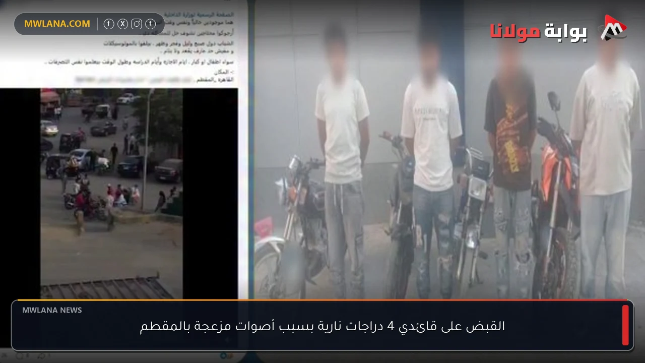 القبض على قائدي 4 دراجات نارية بسبب أصوات مزعجة بالمقطم