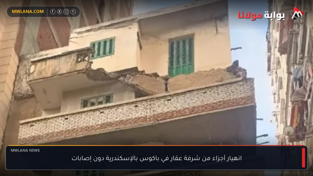 انهيار أجزاء من شرفة عقار في باكوس بالإسكندرية دون إصابات