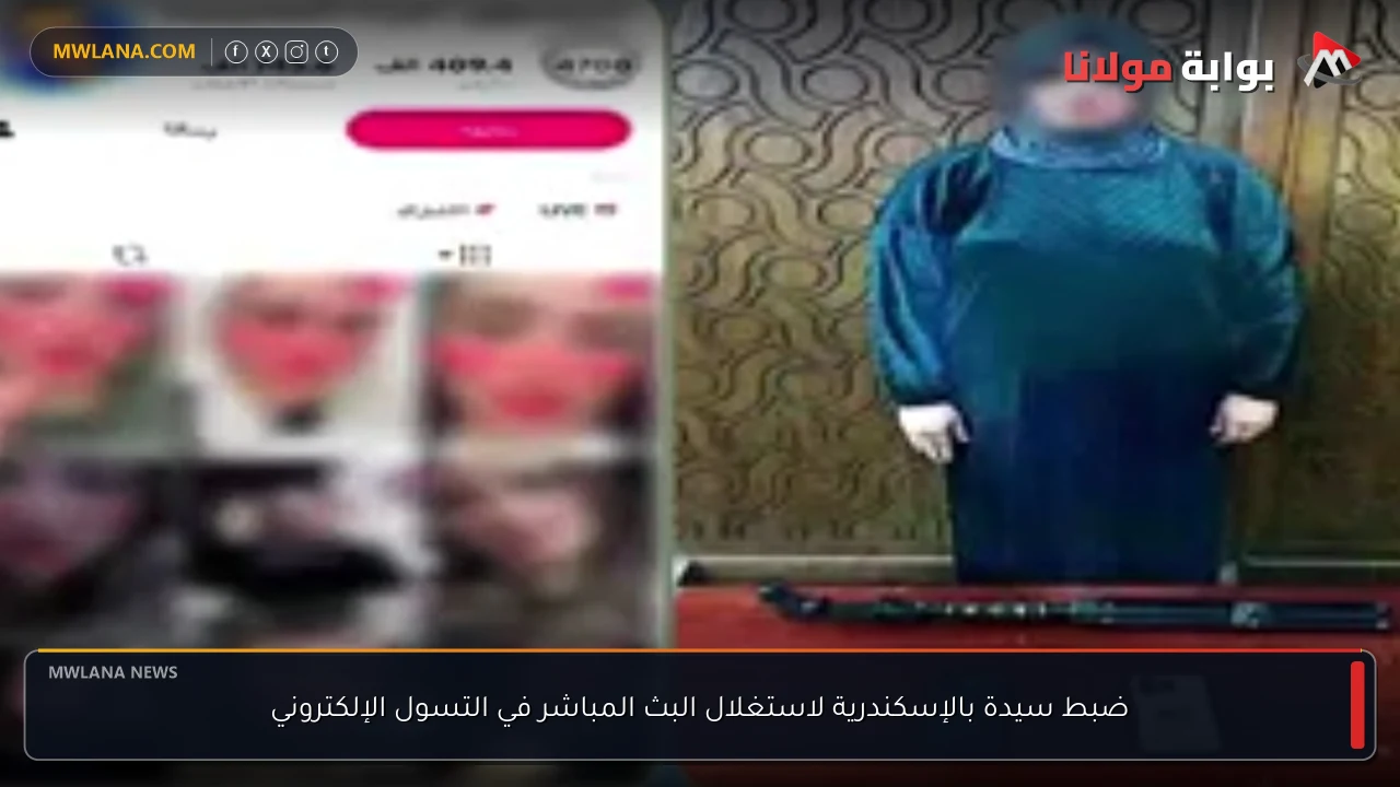 ضبط سيدة بالإسكندرية لاستغلال البث المباشر في التسول الإلكتروني