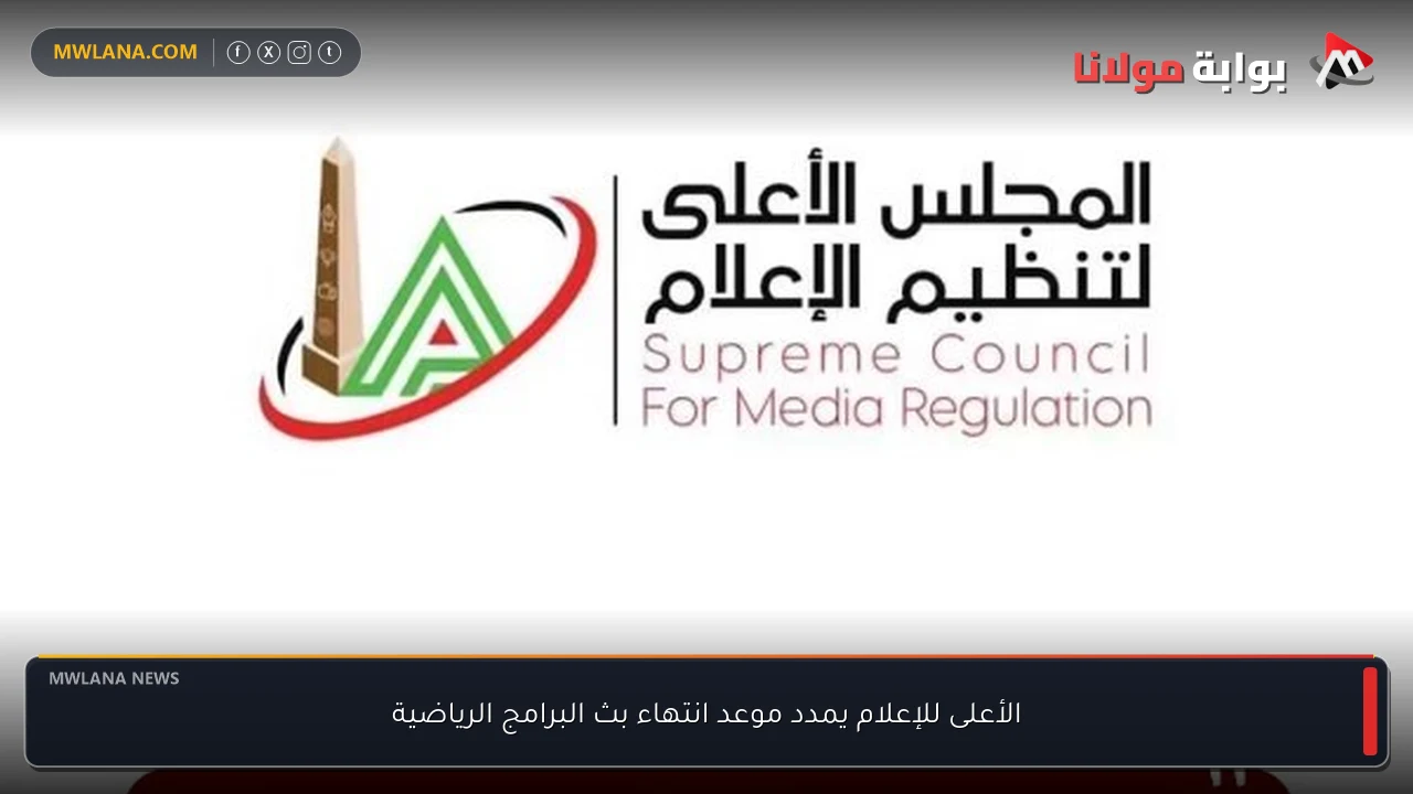الأعلى للإعلام يمدد موعد انتهاء بث البرامج الرياضية