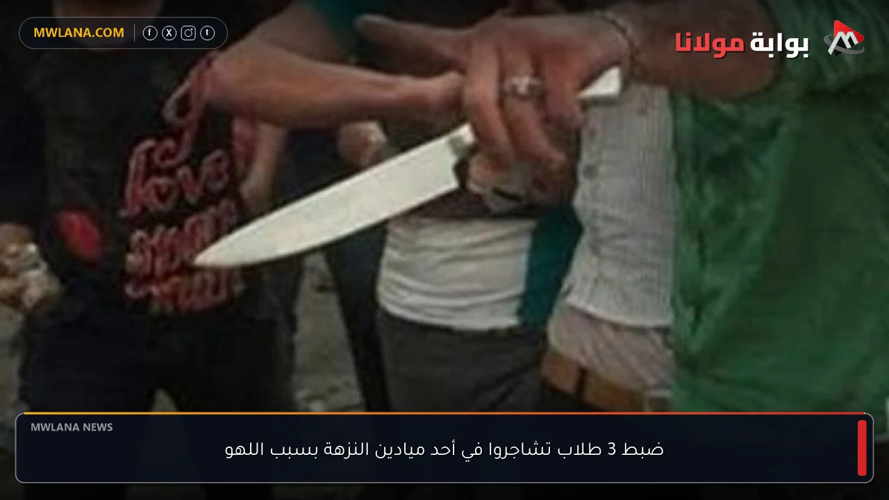 ضبط 3 طلاب تشاجروا في أحد ميادين النزهة بسبب اللهو