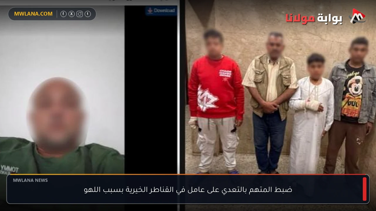 ضبط المتهم بالتعدي على عامل في القناطر الخيرية بسبب اللهو