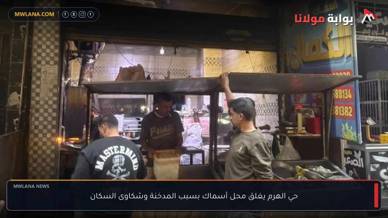 حي الهرم يغلق محل أسماك بسبب المدخنة وشكاوى السكان