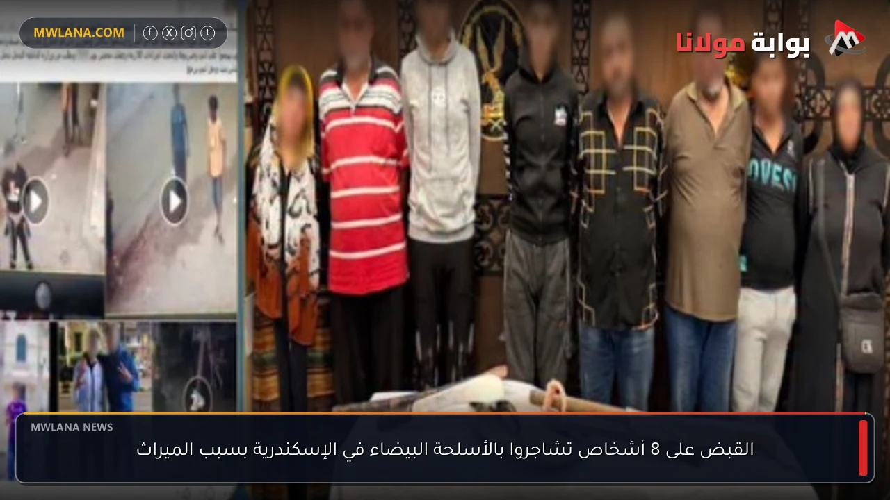 القبض على 8 أشخاص تشاجروا بالأسلحة البيضاء في الإسكندرية بسبب الميراث