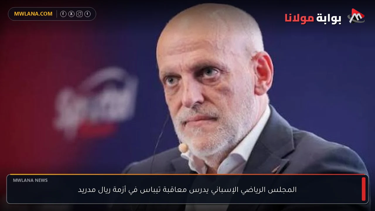 المجلس الرياضي الإسباني يدرس معاقبة تيباس في أزمة ريال مدريد