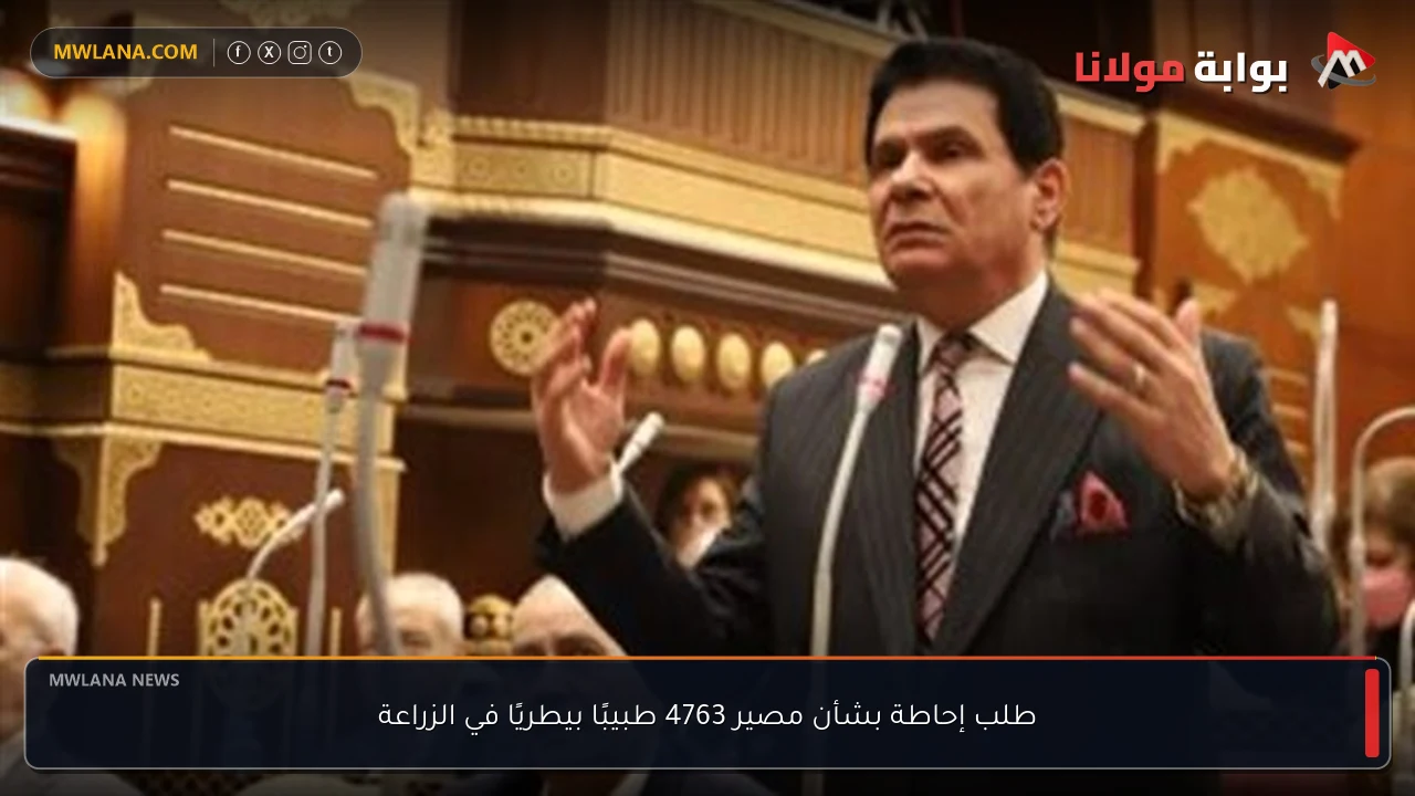 طلب إحاطة بشأن مصير 4763 طبيبًا بيطريًا في الزراعة
