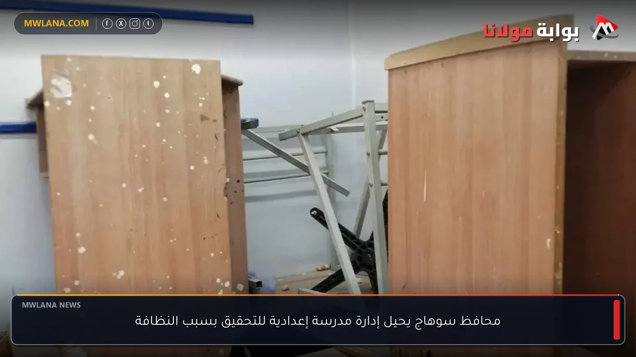 محافظ سوهاج يحيل إدارة مدرسة إعدادية للتحقيق بسبب النظافة