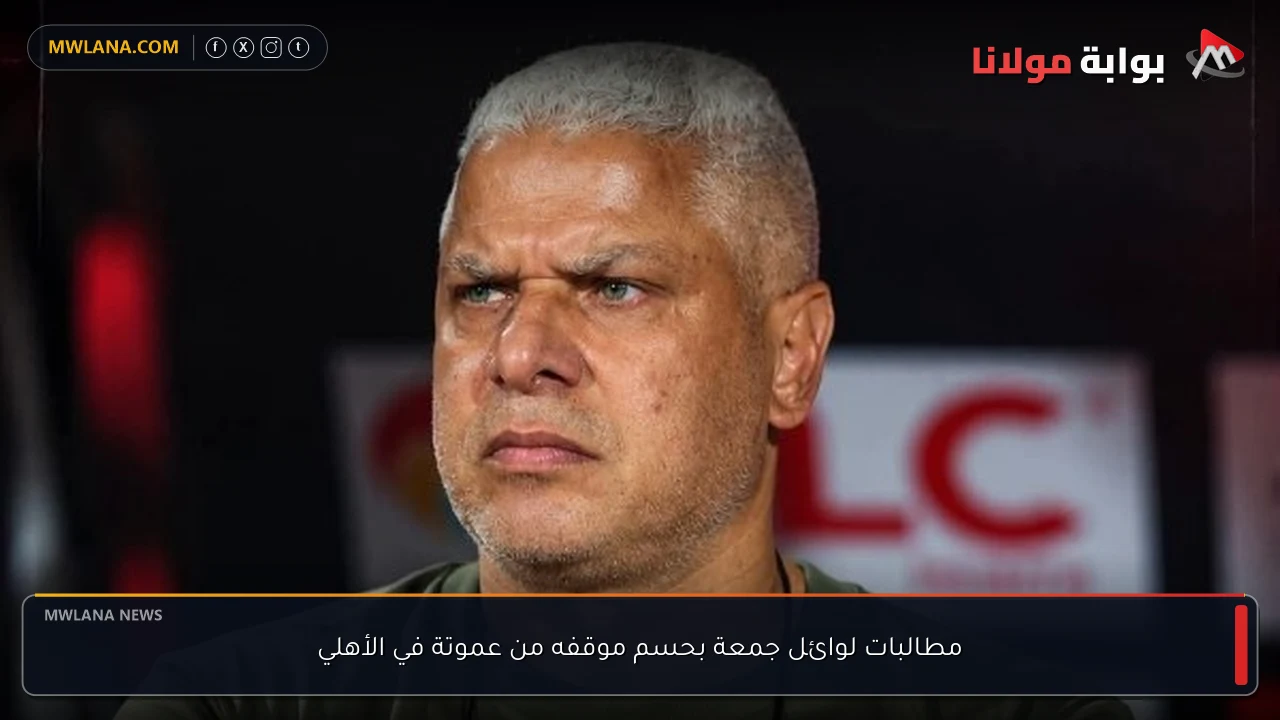 مطالبات لوائل جمعة بحسم موقفه من عموتة في الأهلي