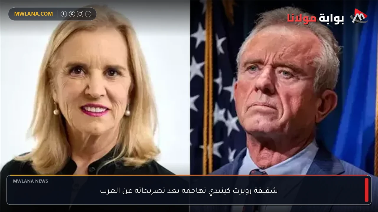 شقيقة روبرت كينيدي تهاجمه بعد تصريحاته عن العرب