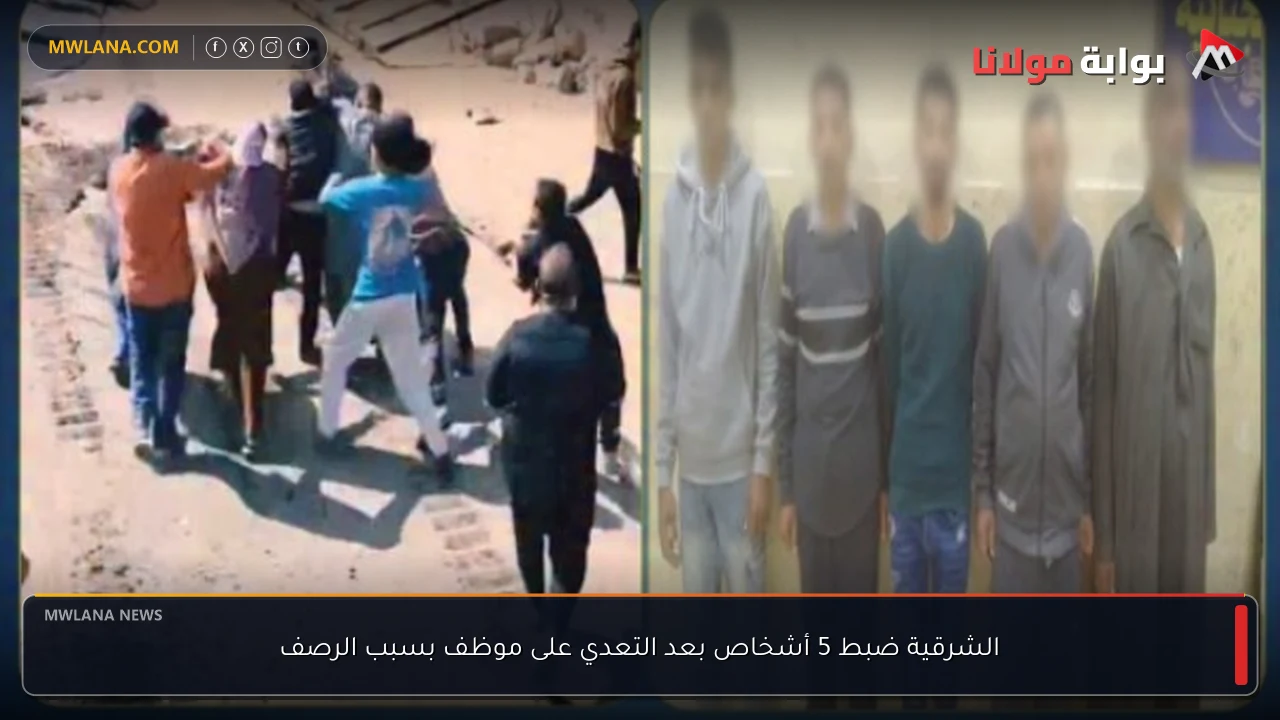 الشرقية ضبط 5 أشخاص بعد التعدي على موظف بسبب الرصف