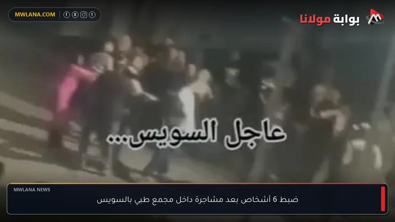 ضبط 6 أشخاص بعد مشاجرة داخل مجمع طبي بالسويس