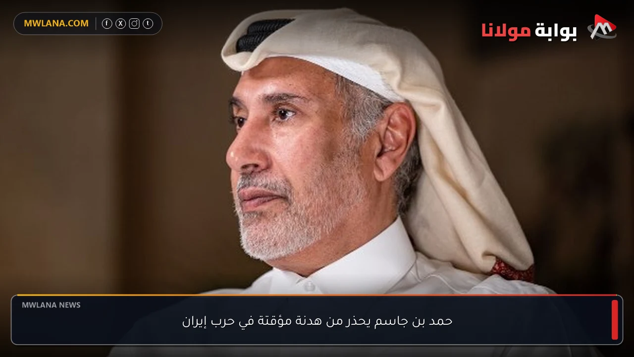 حمد بن جاسم يحذر من هدنة مؤقتة في حرب إيران