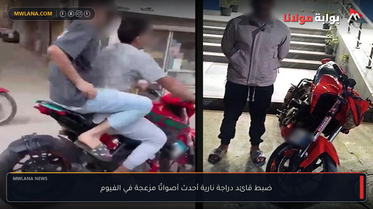ضبط قائد دراجة نارية أحدث أصواتًا مزعجة في الفيوم