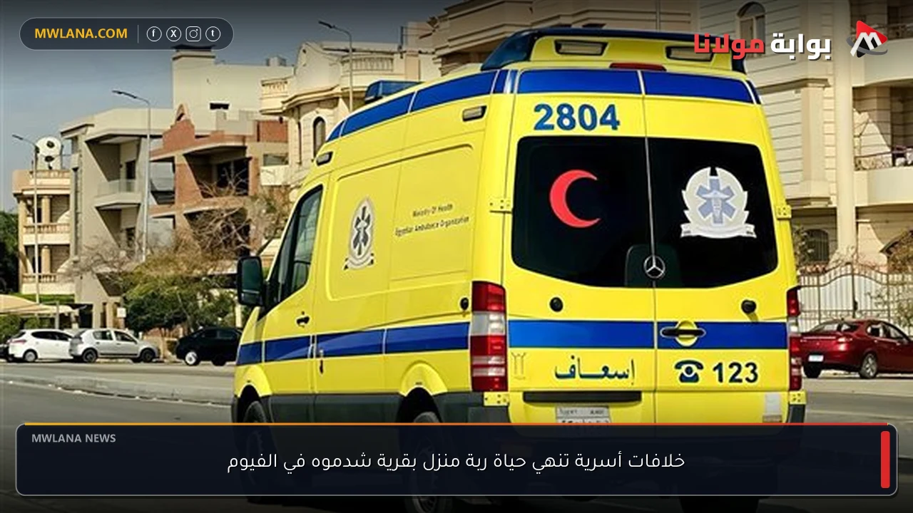 خلافات أسرية تنهي حياة ربة منزل بقرية شدموه في الفيوم