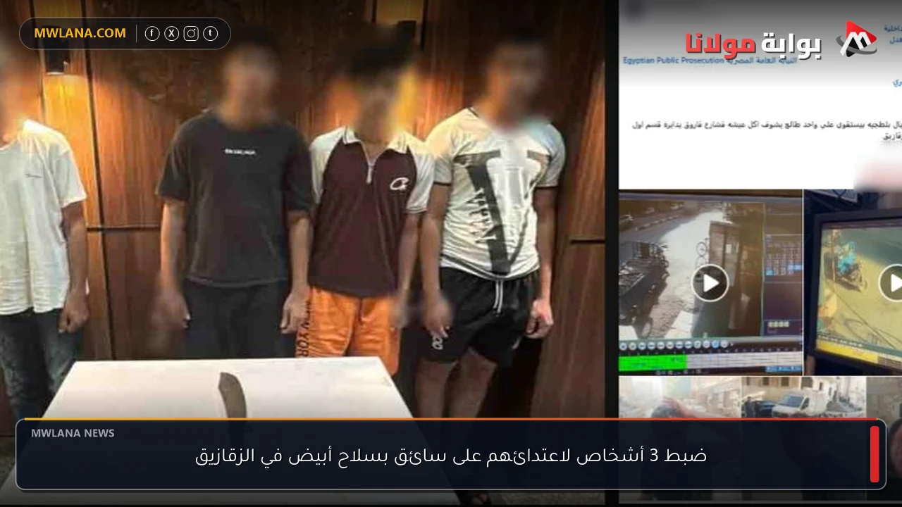 ضبط 3 أشخاص لاعتدائهم على سائق بسلاح أبيض في الزقازيق