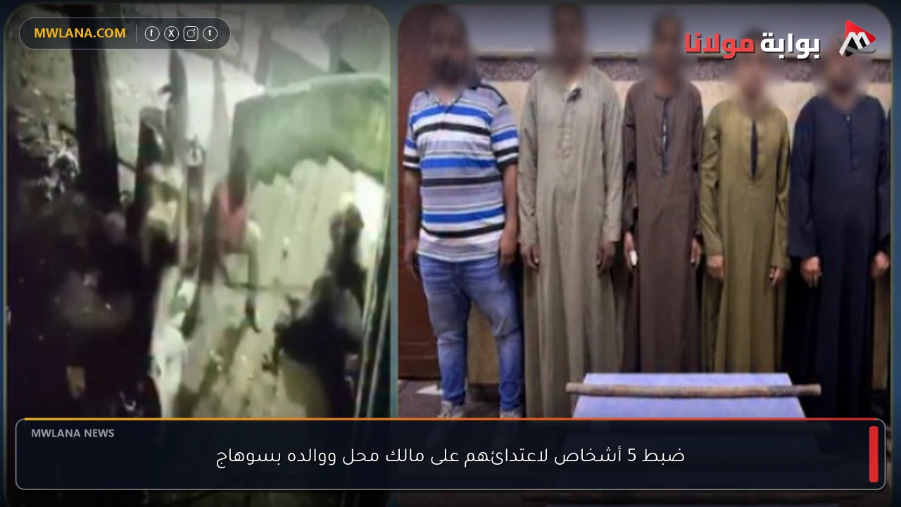 ضبط 5 أشخاص لاعتدائهم على مالك محل ووالده بسوهاج