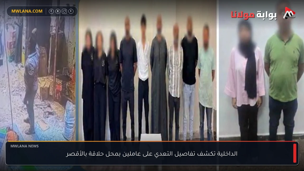 الداخلية تكشف تفاصيل التعدي على عاملين بمحل حلاقة بالأقصر
