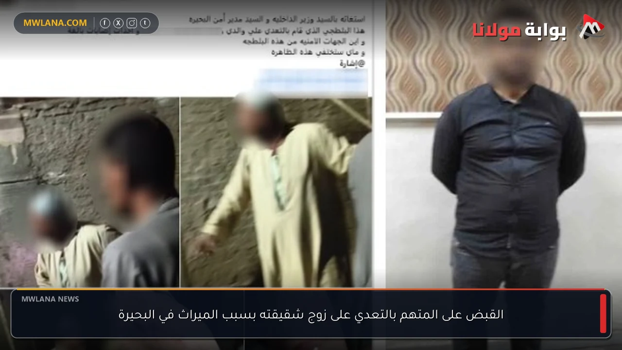 القبض على المتهم بالتعدي على زوج شقيقته بسبب الميراث في البحيرة