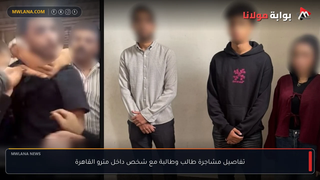 تفاصيل مشاجرة طالب وطالبة مع شخص داخل مترو القاهرة