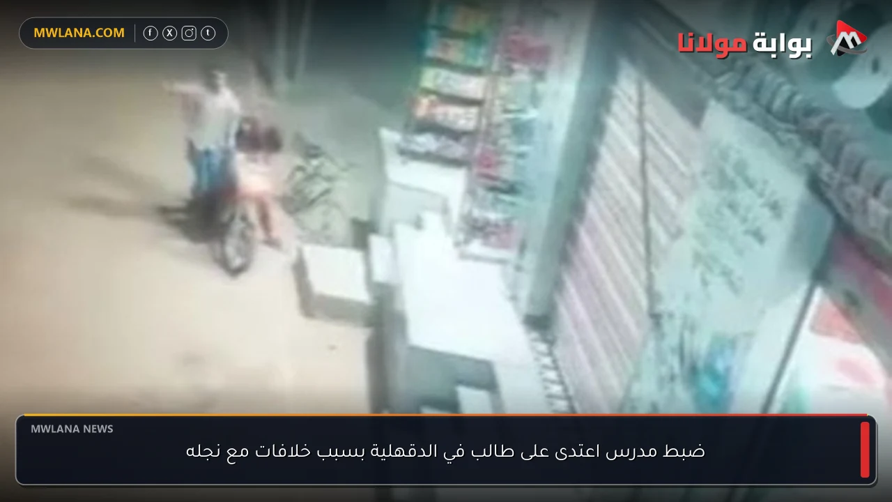 ضبط مدرس اعتدى على طالب في الدقهلية بسبب خلافات مع نجله