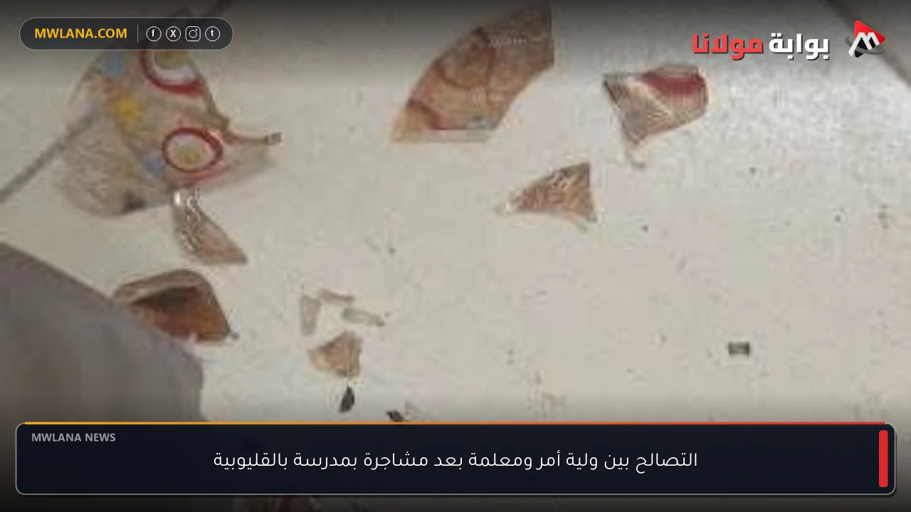 التصالح بين ولية أمر ومعلمة بعد مشاجرة بمدرسة بالقليوبية