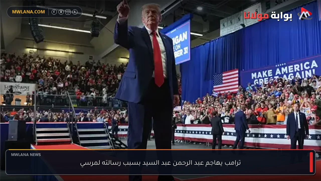 ترامب يهاجم عبد الرحمن عبد السيد بسبب رسالته لمرسي