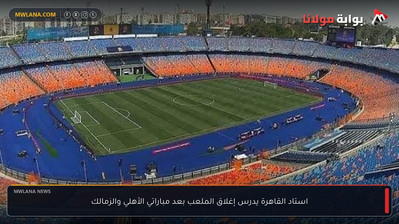 استاد القاهرة يدرس إغلاق الملعب بعد مباراتي الأهلي والزمالك