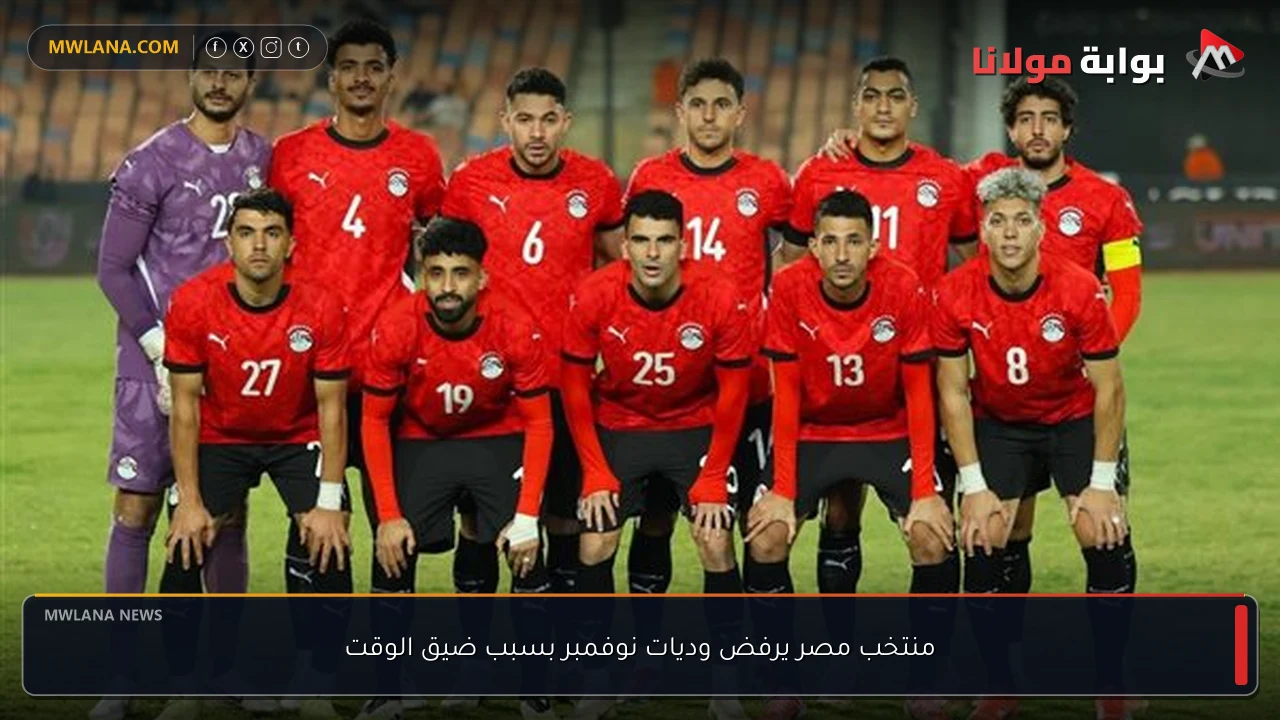 منتخب مصر يرفض وديات نوفمبر بسبب ضيق الوقت