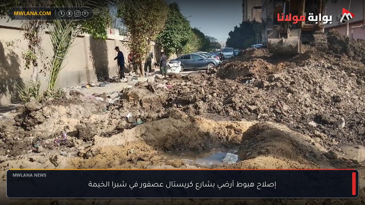 إصلاح هبوط أرضي بشارع كريستال عصفور في شبرا الخيمة