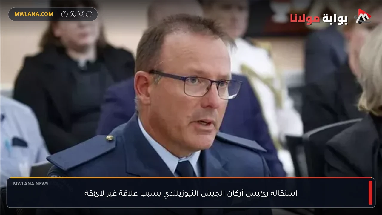 استقالة رئيس أركان الجيش النيوزيلندي بسبب علاقة غير لائقة