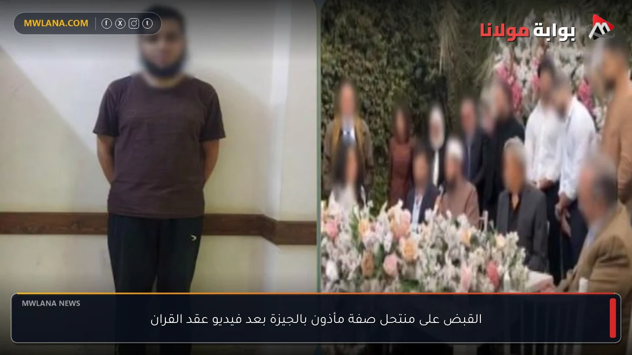 القبض على منتحل صفة مأذون بالجيزة بعد فيديو عقد القران