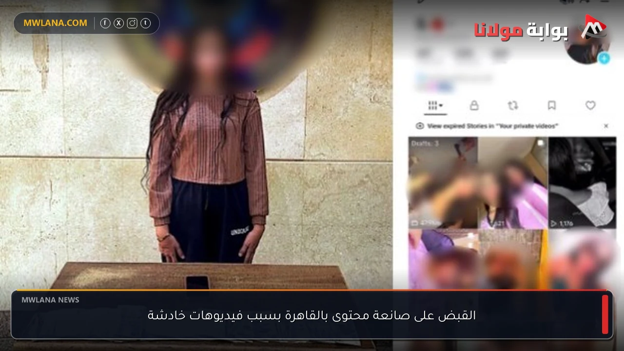 القبض على صانعة محتوى بالقاهرة بسبب فيديوهات خادشة