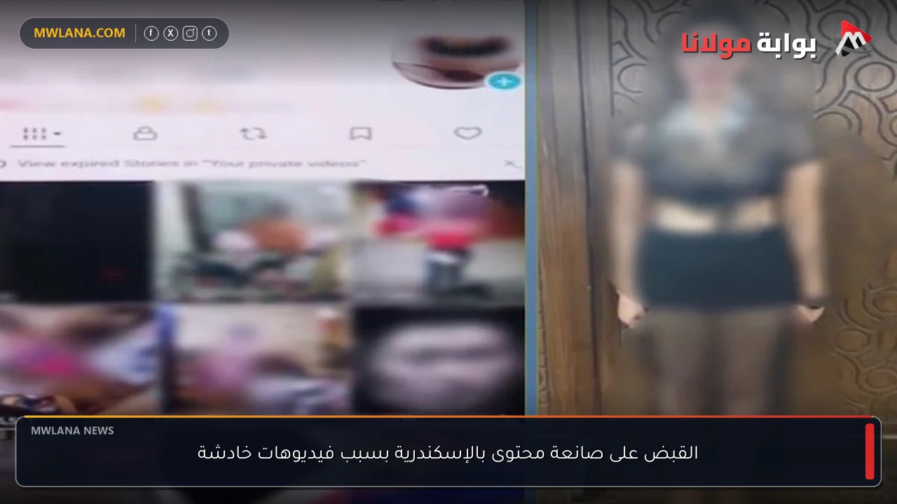 القبض على صانعة محتوى بالإسكندرية بسبب فيديوهات خادشة